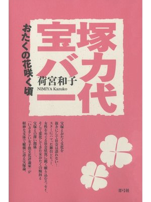 cover image of 宝塚バカ一代　おたくの花咲く頃